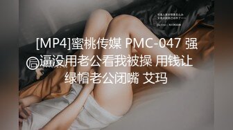 [MP4]蜜桃传媒 PMC-047 强逼没用老公看我被操 用钱让绿帽老公闭嘴 艾玛