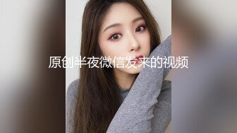 原创半夜微信发来的视频