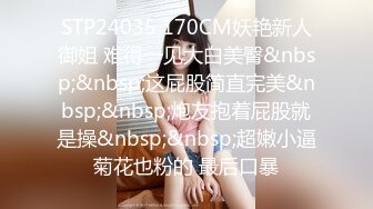 STP24035 170CM妖艳新人御姐 难得一见大白美臀&nbsp;&nbsp;这屁股简直完美&nbsp;&nbsp;炮友抱着屁股就是操&nbsp;&nbsp;超嫩小逼菊花也粉的 最后口暴