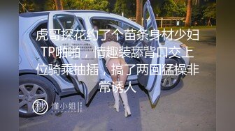 虎哥探花约了个苗条身材少妇TP啪啪，情趣装舔背口交上位骑乘抽插，搞了两回猛操非常诱人