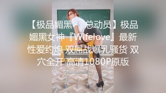 【极品媚黑❤️总动员】极品媚黑女神『Wifelove』最新性爱约炮 双屌战爆乳骚货 双穴全开 高清1080P原版