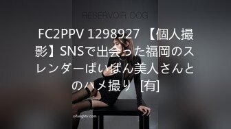 FC2PPV 1298927 【個人撮影】SNSで出会った福岡のスレンダーぱいぱん美人さんとのハメ撮り  [有]