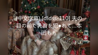 (中文字幕) [dldss-110] 夫の目の前で乳首を犯●れて…本田もも