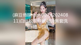 (麻豆傳媒)(szl-007)(20240811)白絲軟萌妹被老師無套洗禮-可可