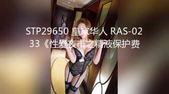 STP29650 皇家华人 RAS-0233《性爱夜市之精液保护费》