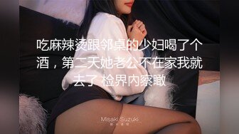 吃麻辣烫跟邻桌的少妇喝了个酒，第二天她老公不在家我就去了 检界內察瞰