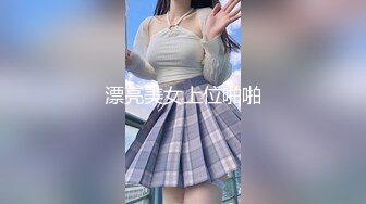 漂亮美女上位啪啪