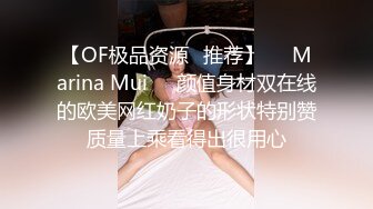 【OF极品资源✨推荐】⭐❤Marina Mui⭐❤颜值身材双在线的欧美网红奶子的形状特别赞质量上乘看得出很用心