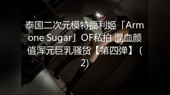 泰国二次元模特福利姬「Armone Sugar」OF私拍 混血颜值浑元巨乳骚货【第四弹】 (2)