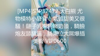 [MP4]STP32472 大白熊 尤物模特小騷貨！氣質甜美又很騷！鏈子乳夾粉嫩奶頭，騎臉炮友舔騷逼，騎乘位大屌爆插美臀 VIP0600