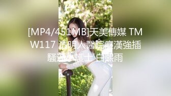 [MP4/451MB]天美傳媒 TMW117 透明人醫院癡漢強插騷逼小護士 白熙雨