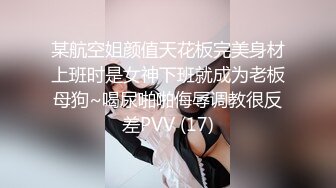 某航空姐颜值天花板完美身材上班时是女神下班就成为老板母狗~喝尿啪啪侮辱调教很反差PVV (17)