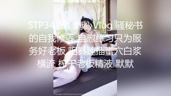 STP34261 糖心Vlog 骚秘书的自我修养 自慰练习只为服务好老板 阳具速插蜜穴白浆横流 榨干老板精液 默默