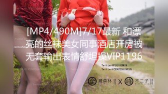 [MP4/490M]7/17最新 和漂亮的丝袜美女同事酒店开房被无套输出表情舒坦操VIP1196