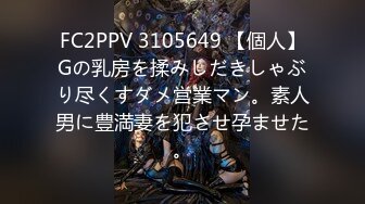 FC2PPV 3105649 【個人】Gの乳房を揉みしだきしゃぶり尽くすダメ営業マン。素人男に豊満妻を犯させ孕ませた。