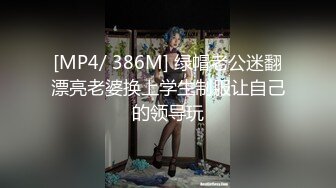 [MP4/ 386M] 绿帽老公迷翻漂亮老婆换上学生制服让自己的领导玩