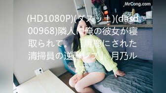 (HD1080P)(ダスッ！)(dasd00968)隣人に俺の彼女が寝取られて。 「馬鹿にされた清掃員の逆襲レプ」 月乃ルナ