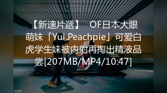 【新速片遞】✨OF日本大眼萌妹「Yui Peachpie」可爱白虎学生妹被内射再掏出精液品尝[207MB/MP4/10:47]