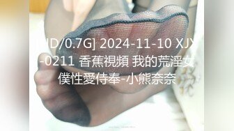 [HD/0.7G] 2024-11-10 XJX-0211 香蕉視頻 我的荒淫女僕性愛侍奉-小熊奈奈