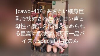 [cawd-414] あざとい細身巨乳で挟射されたい…甘い声と母性と優しさに抱きしめられる最高に心地よい天下一品パイズリspecial 小花のん