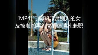 [MP4]门票88欣赏别人的女友被啪啪再约高颜值清纯兼职小姐姐