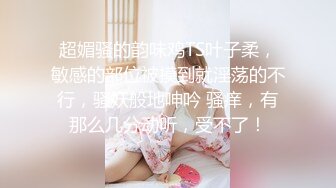 超媚骚的韵味鸡TS叶子柔，敏感的部位被摸到就淫荡的不行，骚妖般地呻吟 骚痒，有那么几分动听，受不了！