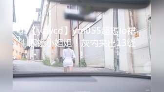 【yzwcd】ym055超短lo裙眼镜小姐姐！灰内夹出13缝！