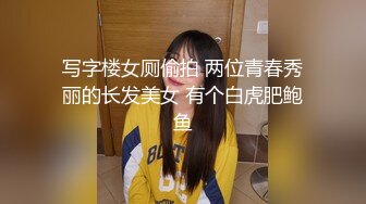 写字楼女厕偷拍 两位青春秀丽的长发美女 有个白虎肥鲍鱼