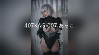 407KAG-007 あっこ