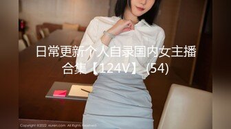 日常更新个人自录国内女主播合集【124V】 (54)