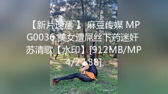 【新片速遞 】 麻豆传媒 MPG0036 美女遭屌丝下药迷奸 苏清歌【水印】[912MB/MP4/27:38]