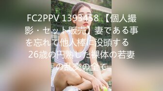 FC2PPV 1393458 【個人撮影・セット販売】妻である事を忘れて他人棒に没頭する　26歳の円熟した裸体の若妻の乱交の全て