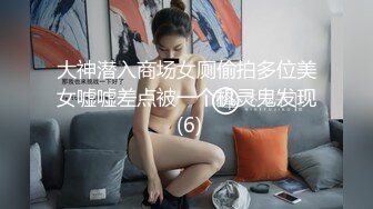 大神潜入商场女厕偷拍多位美女嘘嘘差点被一个机灵鬼发现 (6)