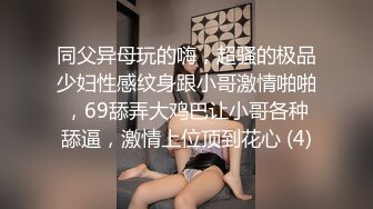 同父异母玩的嗨，超骚的极品少妇性感纹身跟小哥激情啪啪，69舔弄大鸡巴让小哥各种舔逼，激情上位顶到花心 (4)