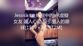 Jessica Lo 傳說中的VR虛擬女友 讓人心動 吸引男人的眼球[150P+2V/972M]