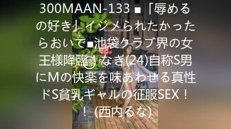 300MAAN-133 ■「辱めるの好き」イジメられたかったらおいで■池袋クラブ界の女王様降臨！なぎ(24)自称S男にMの快楽を味あわせる真性ドS貧乳ギャルの征服SEX！！ (西内るな)