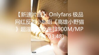 【新速片遞】 Onlyfans 极品网红反差小姐姐《高雄小野猫》超淫荡的女生[3900M/MP4/01:03:48]