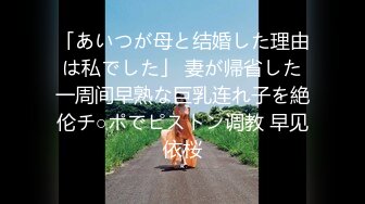 「あいつが母と结婚した理由は私でした」 妻が帰省した一周间早熟な巨乳连れ子を絶伦チ○ポでピストン调教 早见依桜