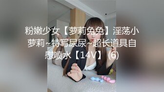 粉嫩少女【萝莉兔兔】淫荡小萝莉~特写尿尿~超长道具自慰喷水【14V】 (6)