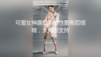 可爱女神露脸激情性爱有后续哦，大拇指支持