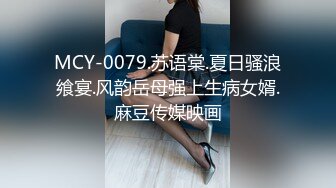 MCY-0079.苏语棠.夏日骚浪飨宴.风韵岳母强上生病女婿.麻豆传媒映画