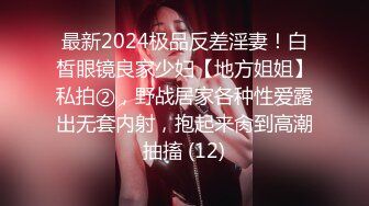 最新2024极品反差淫妻！白皙眼镜良家少妇【地方姐姐】私拍②，野战居家各种性爱露出无套内射，抱起来肏到高潮抽搐 (12)