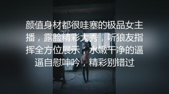 颜值身材都很哇塞的极品女主播，露脸精彩大秀，听狼友指挥全方位展示，水嫩干净的逼逼自慰呻吟，精彩别错过