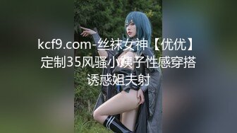 kcf9.com-丝袜女神【优优】定制35风骚小姨子性感穿搭诱惑姐夫射