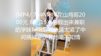 [MP4/ 734M] 探花山鸡哥2000元 网约19岁暑假出来兼职的学妹粉嫩的鲍鱼逼太紧了中间摘掉避孕套她毫不知情