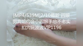 [MP4/539M]2/10最新 四眼男宾馆约会小四眼手总不老实扣穴玩波波VIP1196