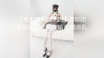 【秀人网 抖娘利世】伴郎团轮新娘剧情 喜庆婚衣 婚房乱搞 (1)