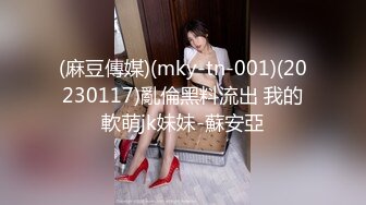 (麻豆傳媒)(mky-tn-001)(20230117)亂倫黑料流出 我的軟萌jk妹妹-蘇安亞