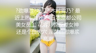 《绝版重磅经典收藏》曾火爆全网艺校系列未流出视频 青涩学生妹趁着周末宿舍没人脱光自摸展示发育的不错奶子又大又挺