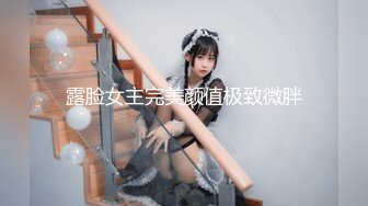 露脸女主完美颜值极致微胖